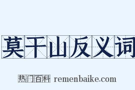 莫干山反义词是什么意思的图片